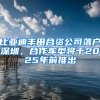 比亚迪丰田合资公司落户深圳，合作车型将于2025年前推出