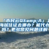 「市民云Q&A」上海居住证去哪办？能代办吗？更多常见问题详解→