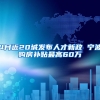 4月近20城发布人才新政 宁波购房补贴最高60万