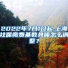 2022年7月1日起,上海社保缴费基数具体怎么调整？