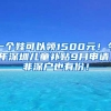 一个娃可以领1500元！今年深圳儿童补贴9月申请，非深户也有份！