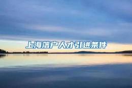 上海落户人才引进条件