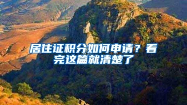 居住证积分如何申请？看完这篇就清楚了