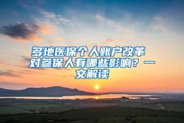 多地医保个人账户改革 对参保人有哪些影响？一文解读