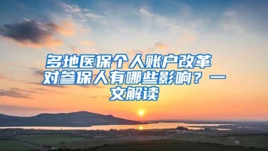 多地医保个人账户改革 对参保人有哪些影响？一文解读