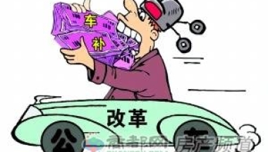 国企事业单位公车改革新政策及新方案【全文】及补贴标准