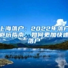 上海落户：2022年落户避坑指南，如何更加快速落户