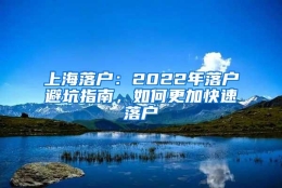 上海落户：2022年落户避坑指南，如何更加快速落户