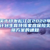 关于印发松江区2022年计划生育特殊家庭保险实施方案的通知