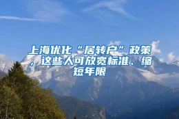 上海优化“居转户”政策，这些人可放宽标准、缩短年限