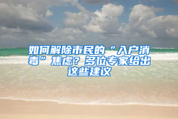 如何解除市民的“入户消毒”焦虑？多位专家给出这些建议