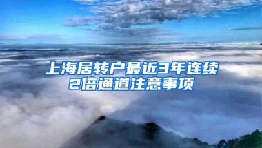 上海居转户最近3年连续2倍通道注意事项