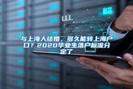 与上海人结婚，多久能转上海户口？2020毕业生落户标准分定了