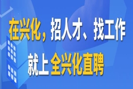 【月薪过万】兴化工程师岗位汇总！五险一金／双休／福利多！