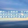 重磅！上海新政：在沪四所高校应届毕业生，符合基本申报条件可直接落户