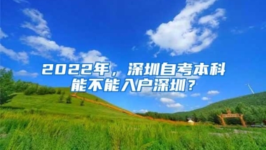 2022年，深圳自考本科能不能入户深圳？