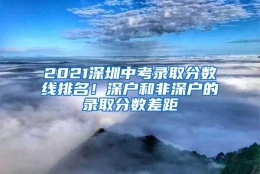 2021深圳中考录取分数线排名！深户和非深户的录取分数差距