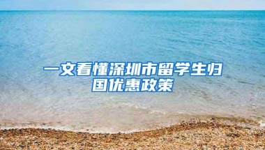 一文看懂深圳市留学生归国优惠政策