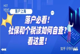 【社保和个税查询】上海落户必看！社保和个税该如何自查？看这里！建议收藏哦！！！