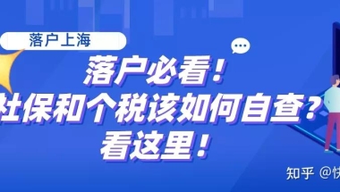 【社保和个税查询】上海落户必看！社保和个税该如何自查？看这里！建议收藏哦！！！