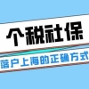 2022年上海落户对个税社保有什么要求？缴纳三地一致是基础要求！