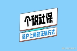 2022年上海落户对个税社保有什么要求？缴纳三地一致是基础要求！