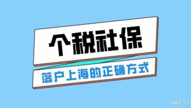 2022年上海落户对个税社保有什么要求？缴纳三地一致是基础要求！