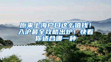 原来上海户口这么值钱！入沪最全攻略出炉！快看你适合哪一种