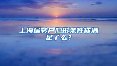 上海居转户隐形条件你满足了么？