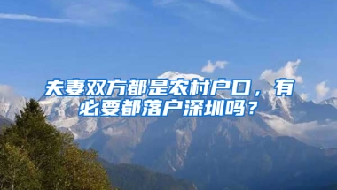 夫妻双方都是农村户口，有必要都落户深圳吗？