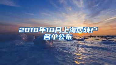 2018年10月上海居转户名单公布