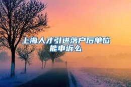 上海人才引进落户后单位能申诉么