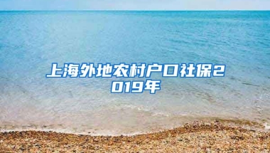 上海外地农村户口社保2019年