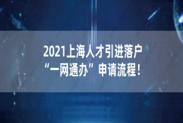 重磅！2021上海人才引进落户“一网通办”申请流程！