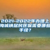 2021-2022年办理上海城镇居民医保需要哪些手续？