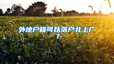 外地户籍可以落户北上广？