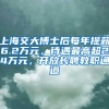 上海交大博士后每年提薪6.2万元，待遇最高超24万元，开放长聘教职通道