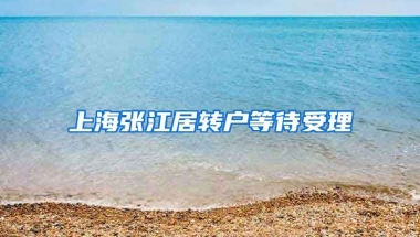 上海张江居转户等待受理