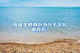 应届生的身份为什么会价值百万？