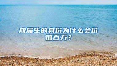 应届生的身份为什么会价值百万？