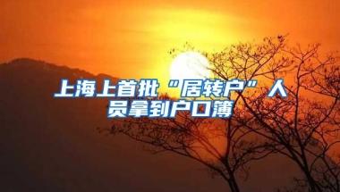 上海上首批“居转户”人员拿到户口簿