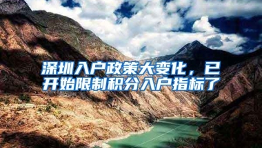 深圳入户政策大变化，已开始限制积分入户指标了