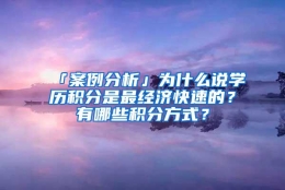 「案例分析」为什么说学历积分是最经济快速的？有哪些积分方式？