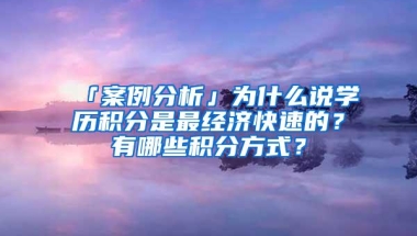 「案例分析」为什么说学历积分是最经济快速的？有哪些积分方式？