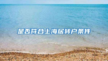 是否符合上海居转户条件