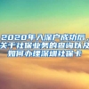 2020年入深户成功后，关于社保业务的查询以及如何办理深圳社保卡