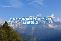 2022年最新入深户攻略详细解读