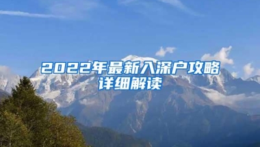 2022年最新入深户攻略详细解读