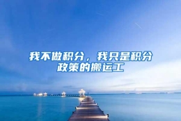 我不做积分，我只是积分政策的搬运工