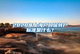 2020年上海户口居转户标准是什么？